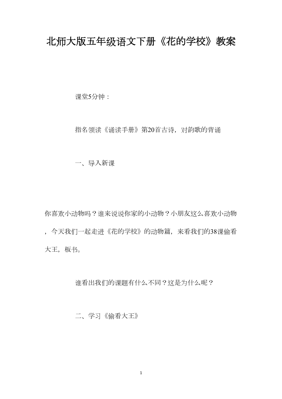 北师大版五年级语文下册《花的学校》教案.docx_第1页