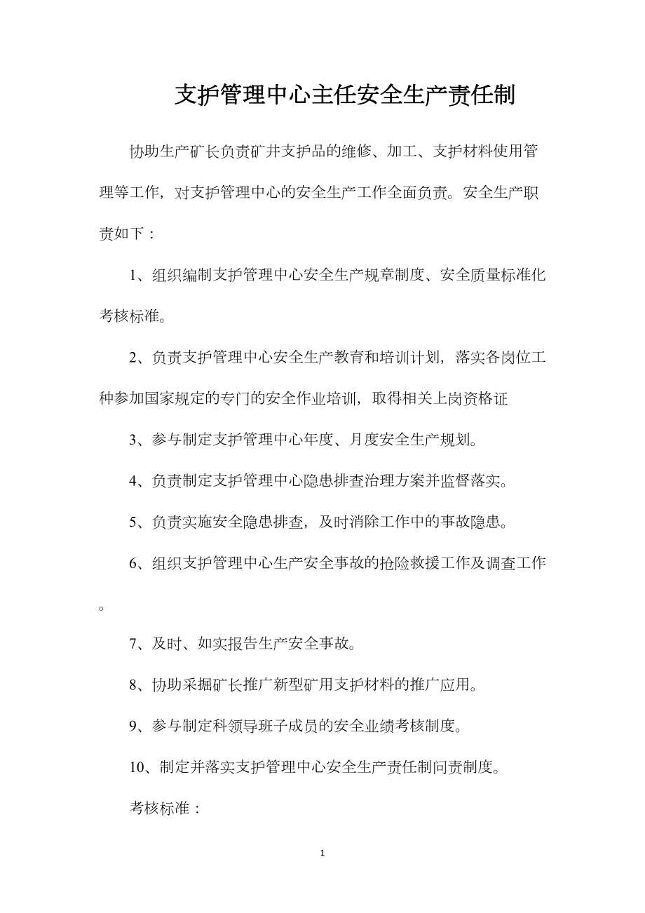 支护管理中心主任安全生产责任制.docx_第1页