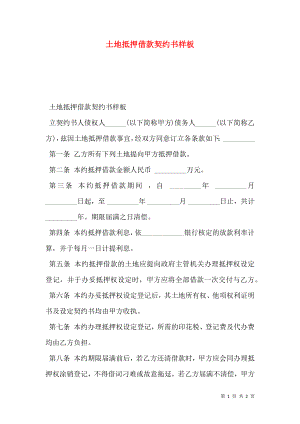 土地抵押借款契约书样板.doc