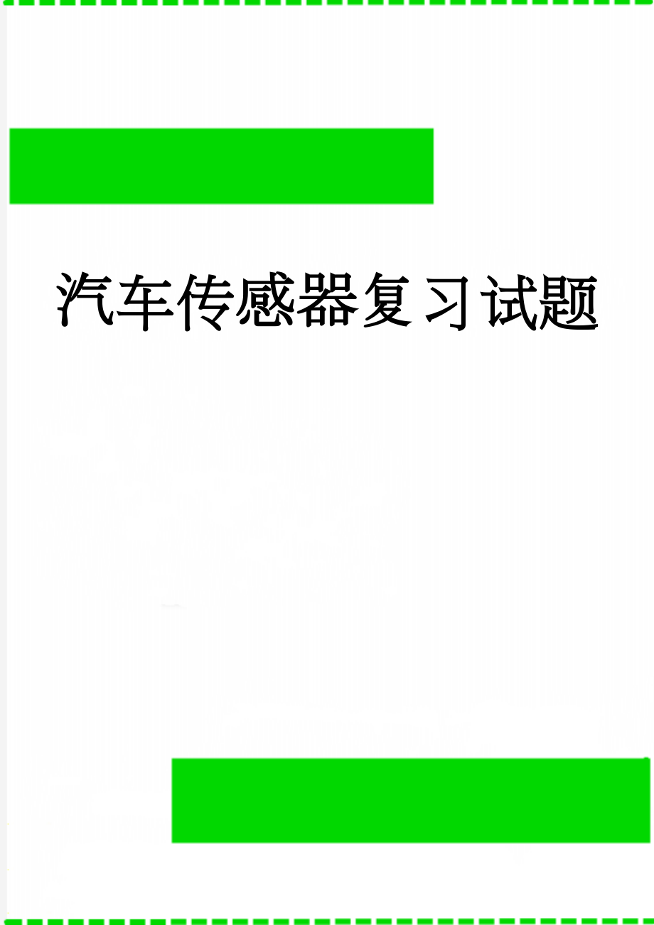 汽车传感器复习试题(21页).doc_第1页