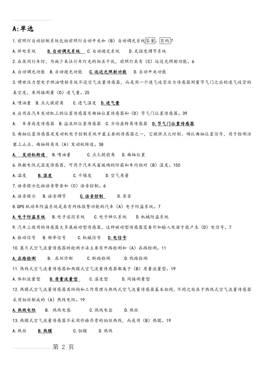 汽车传感器复习试题(21页).doc_第2页