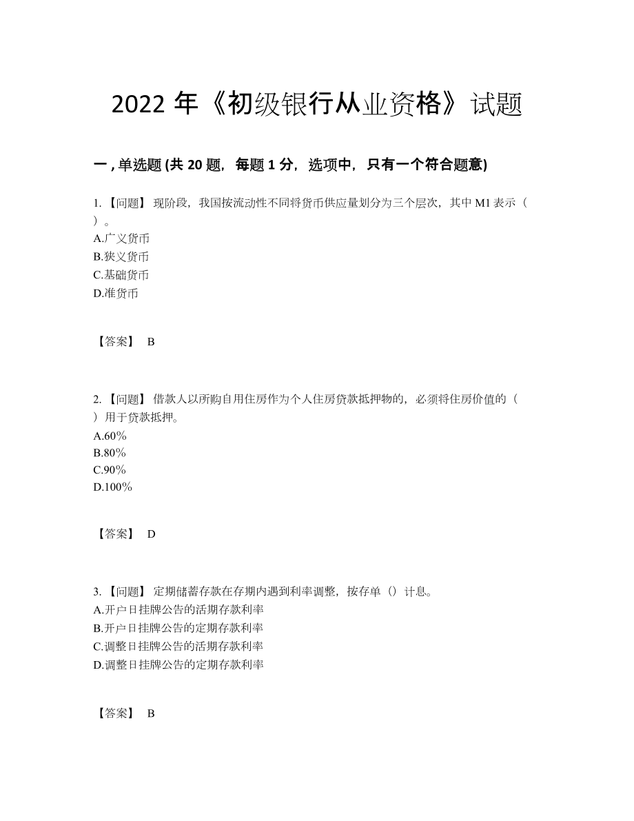 2022年云南省初级银行从业资格自测模拟模拟题.docx_第1页