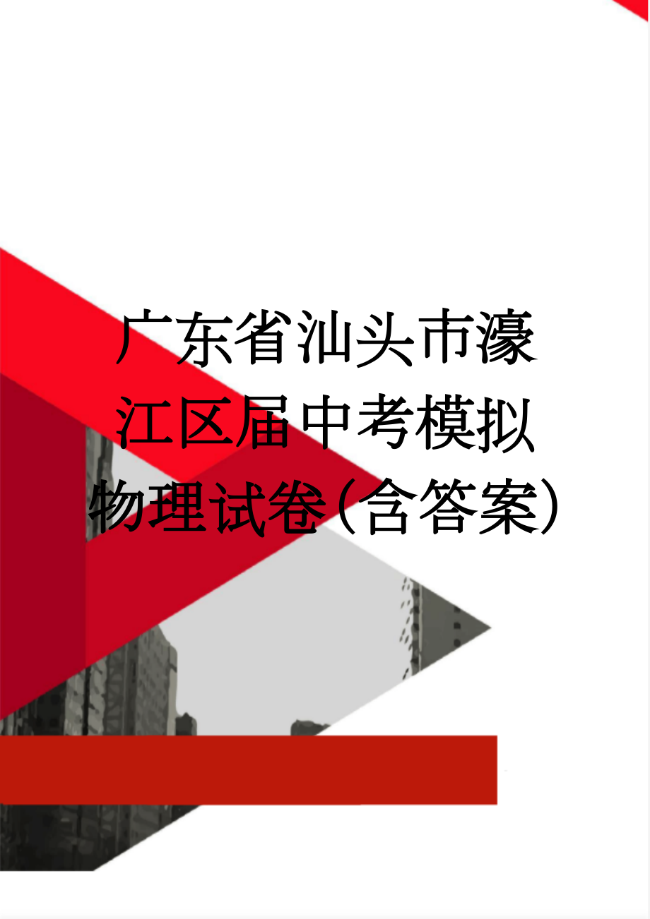 广东省汕头市濠江区届中考模拟物理试卷（含答案）(8页).doc_第1页