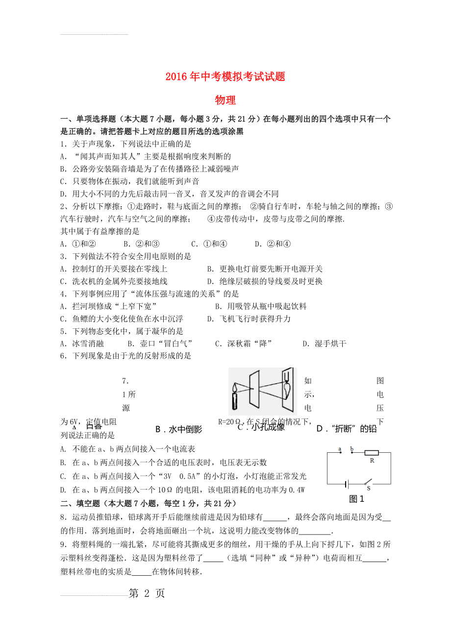 广东省汕头市濠江区届中考模拟物理试卷（含答案）(8页).doc_第2页