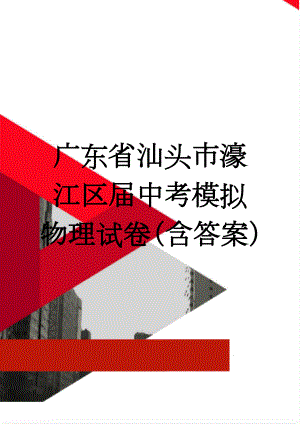 广东省汕头市濠江区届中考模拟物理试卷（含答案）(8页).doc