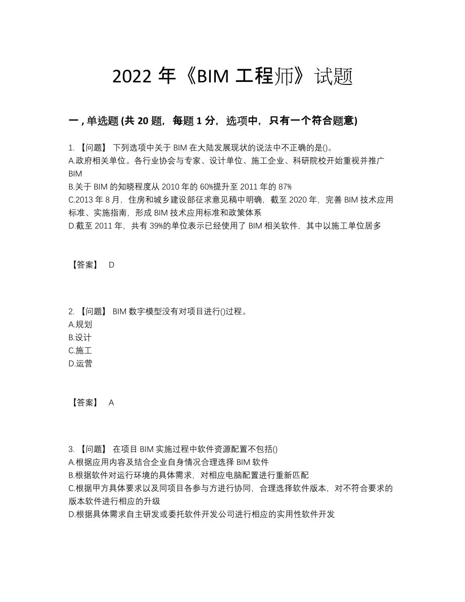 2022年云南省BIM工程师自测题.docx_第1页