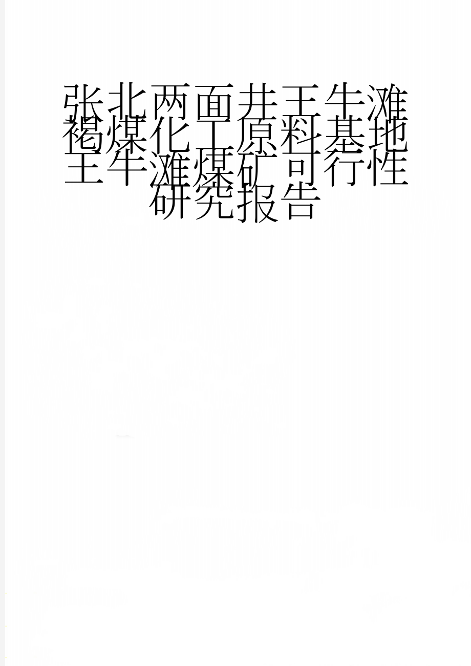 张北两面井王牛滩褐煤化工原料基地王牛滩煤矿可行性研究报告(76页).doc_第1页