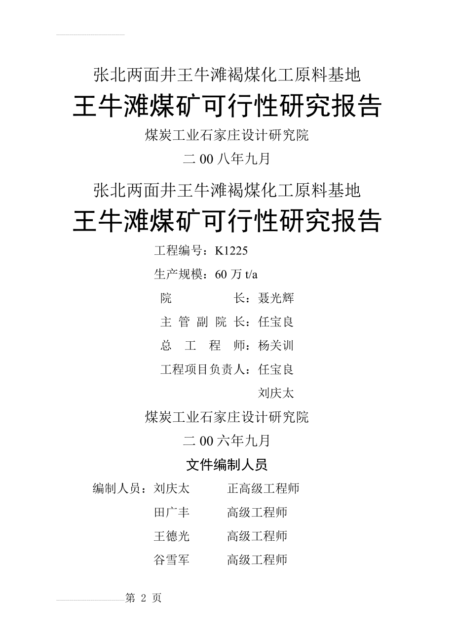 张北两面井王牛滩褐煤化工原料基地王牛滩煤矿可行性研究报告(76页).doc_第2页