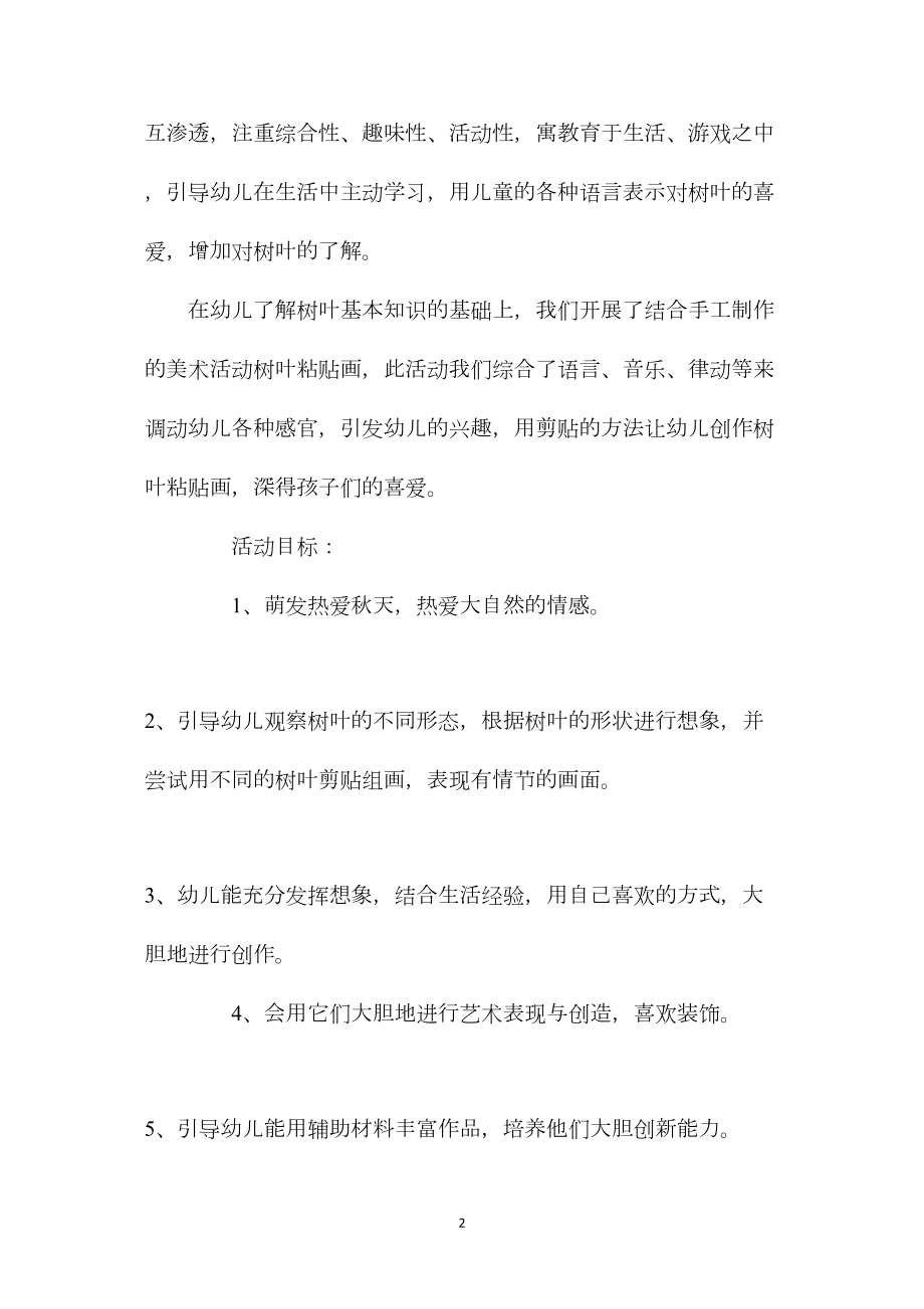 幼儿园大班优秀美术公开课教案《树叶粘贴画》含反思.docx_第2页