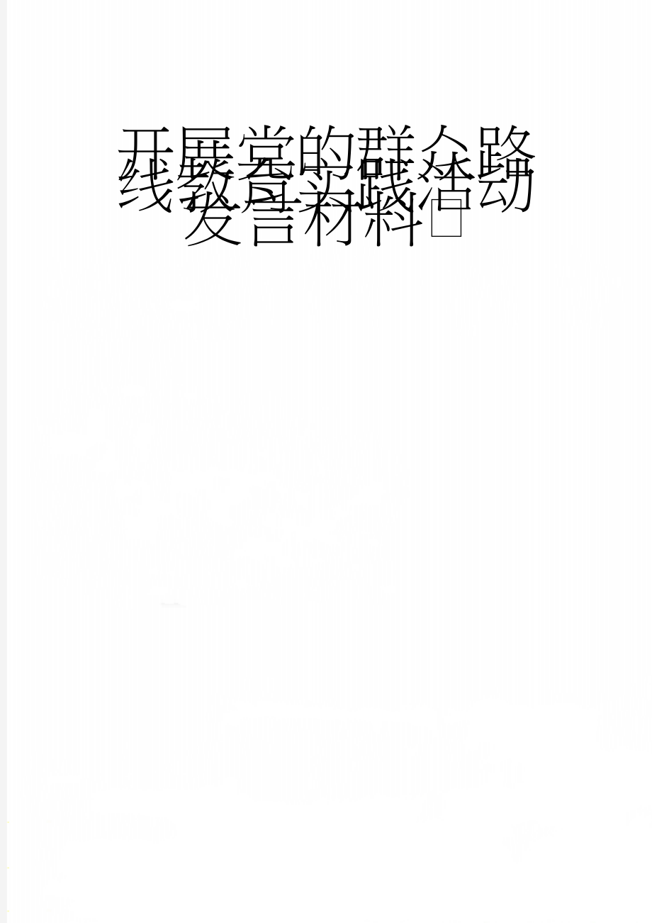 开展党的群众路线教育实践活动发言材料(3页).doc_第1页