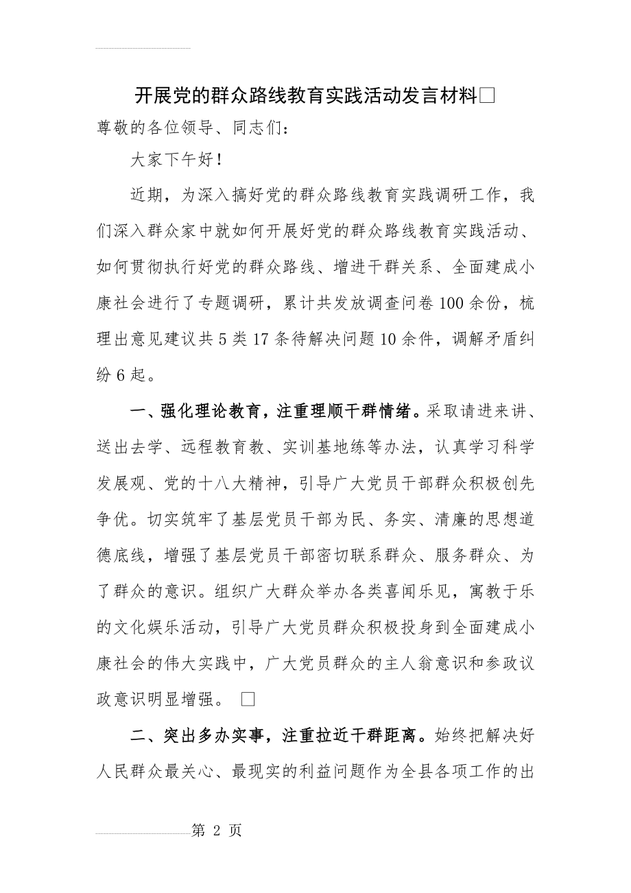 开展党的群众路线教育实践活动发言材料(3页).doc_第2页