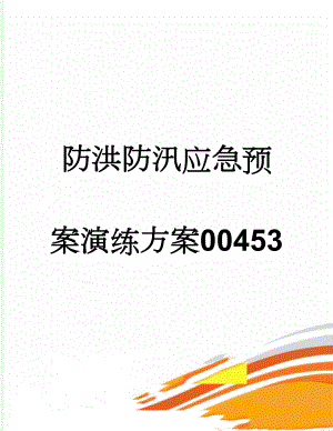 防洪防汛应急预案演练方案00453(6页).doc