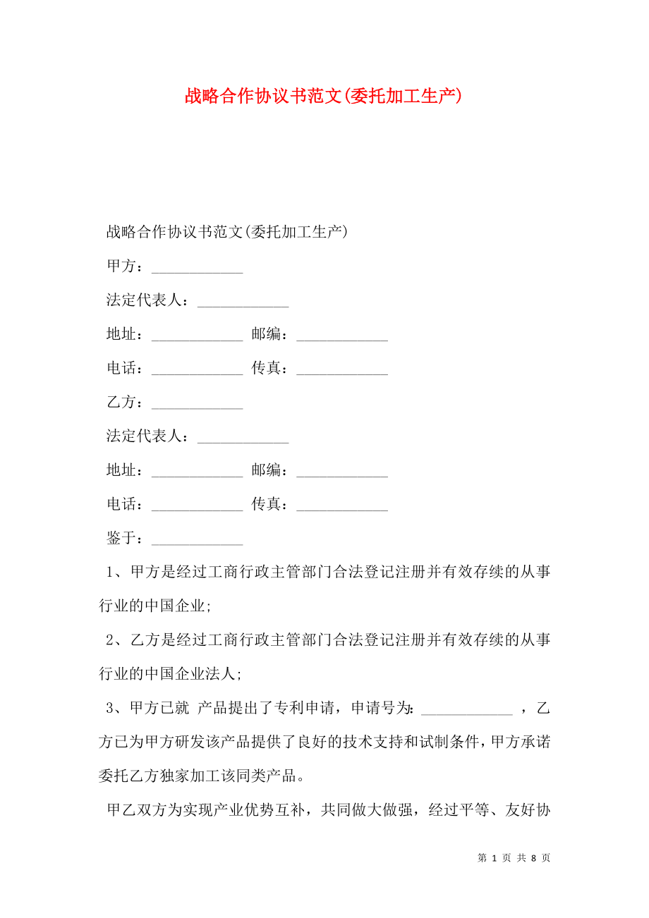 战略合作协议书范文(委托加工生产).doc_第1页