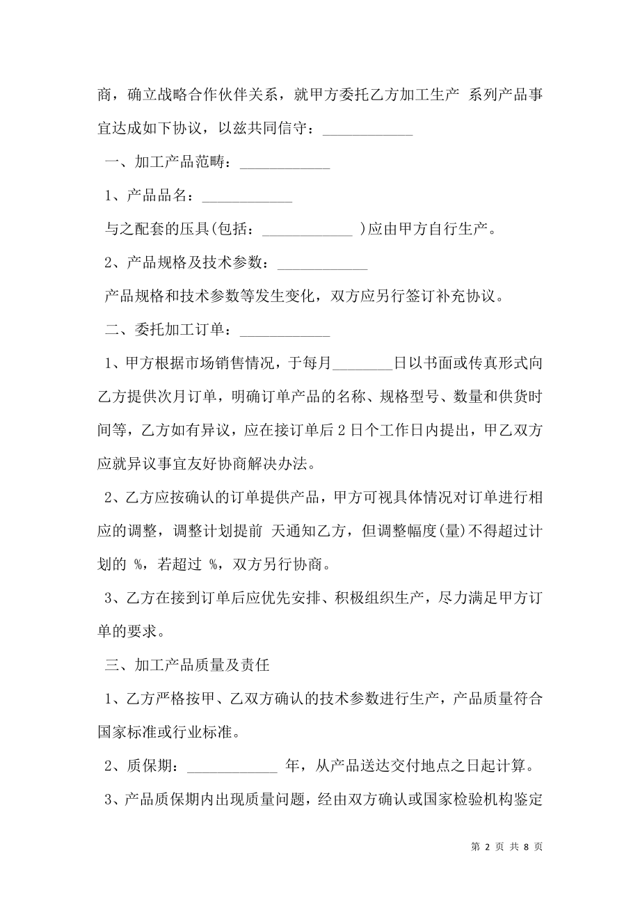 战略合作协议书范文(委托加工生产).doc_第2页