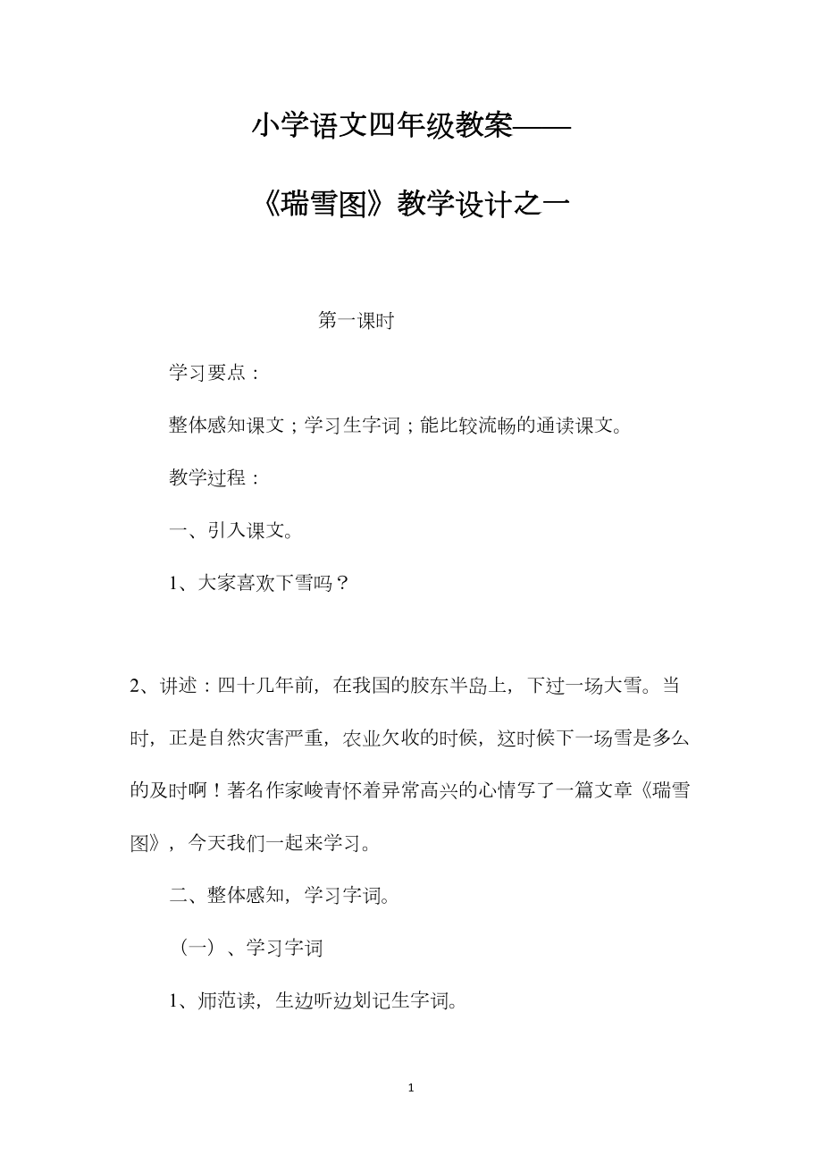 小学语文四年级教案——《瑞雪图》教学设计之一.docx_第1页