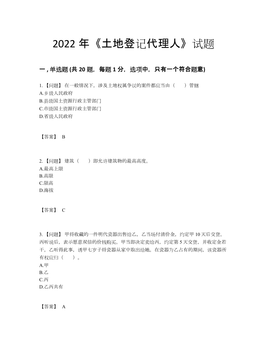 2022年全国土地登记代理人自测题型77.docx_第1页