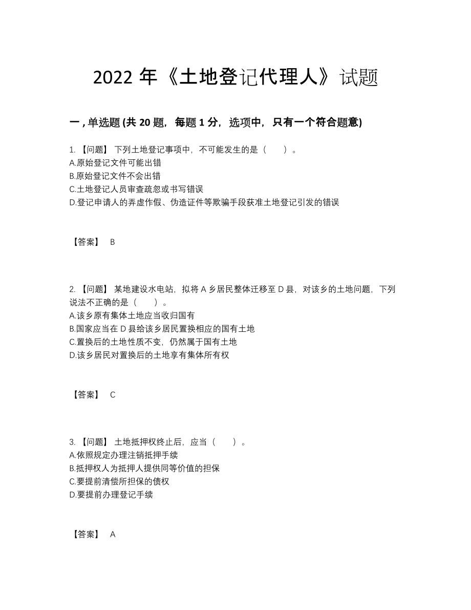 2022年四川省土地登记代理人自我评估提分卷.docx_第1页