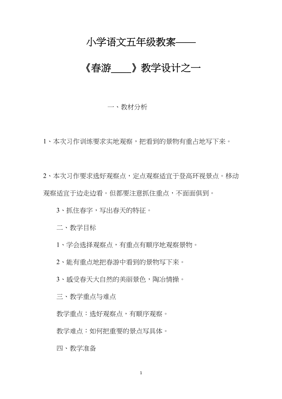 小学语文五年级教案——《春游____》教学设计之一.docx_第1页