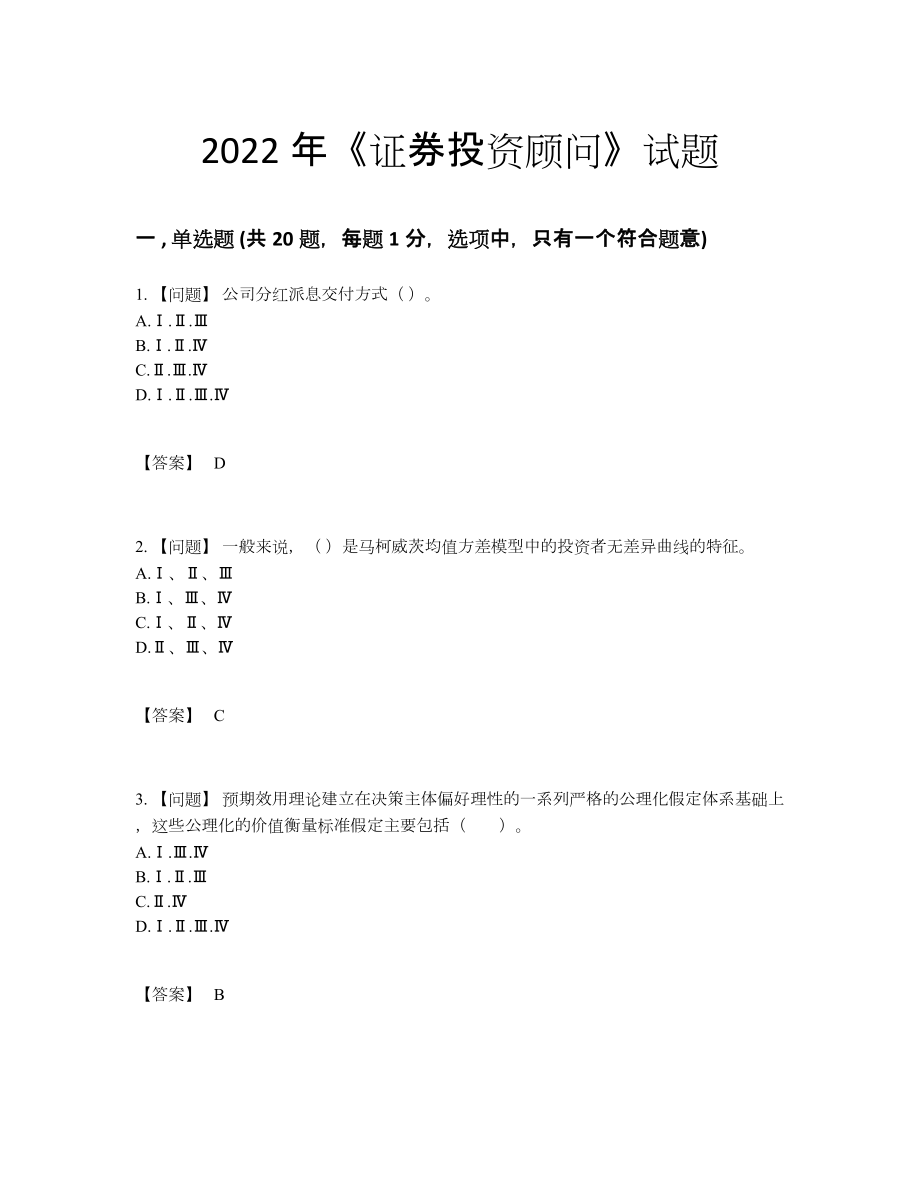 2022年四川省证券投资顾问自测提分卷.docx_第1页