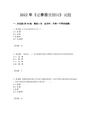 2022年四川省证券投资顾问自测提分卷.docx