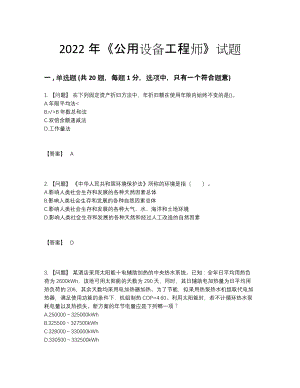 2022年安徽省公用设备工程师深度自测提分题.docx