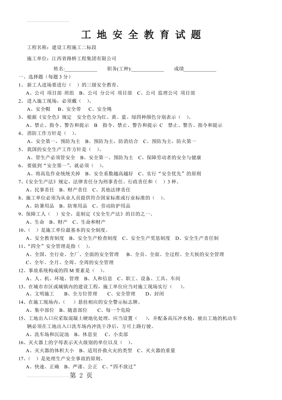 施工现场工安全知识教育考试题(含答案)(24页).doc_第2页