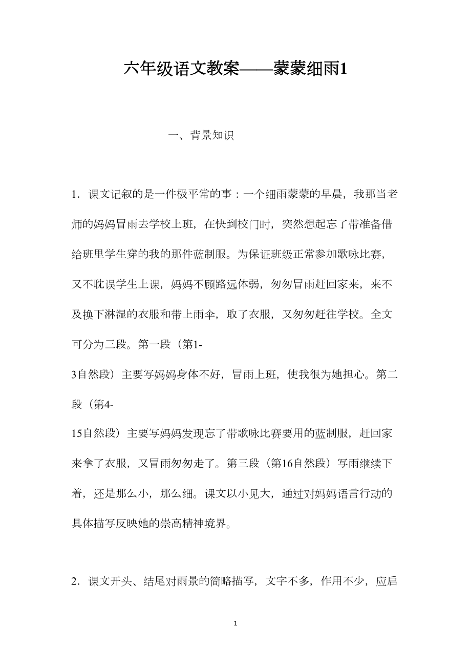 六年级语文教案——蒙蒙细雨1.docx_第1页