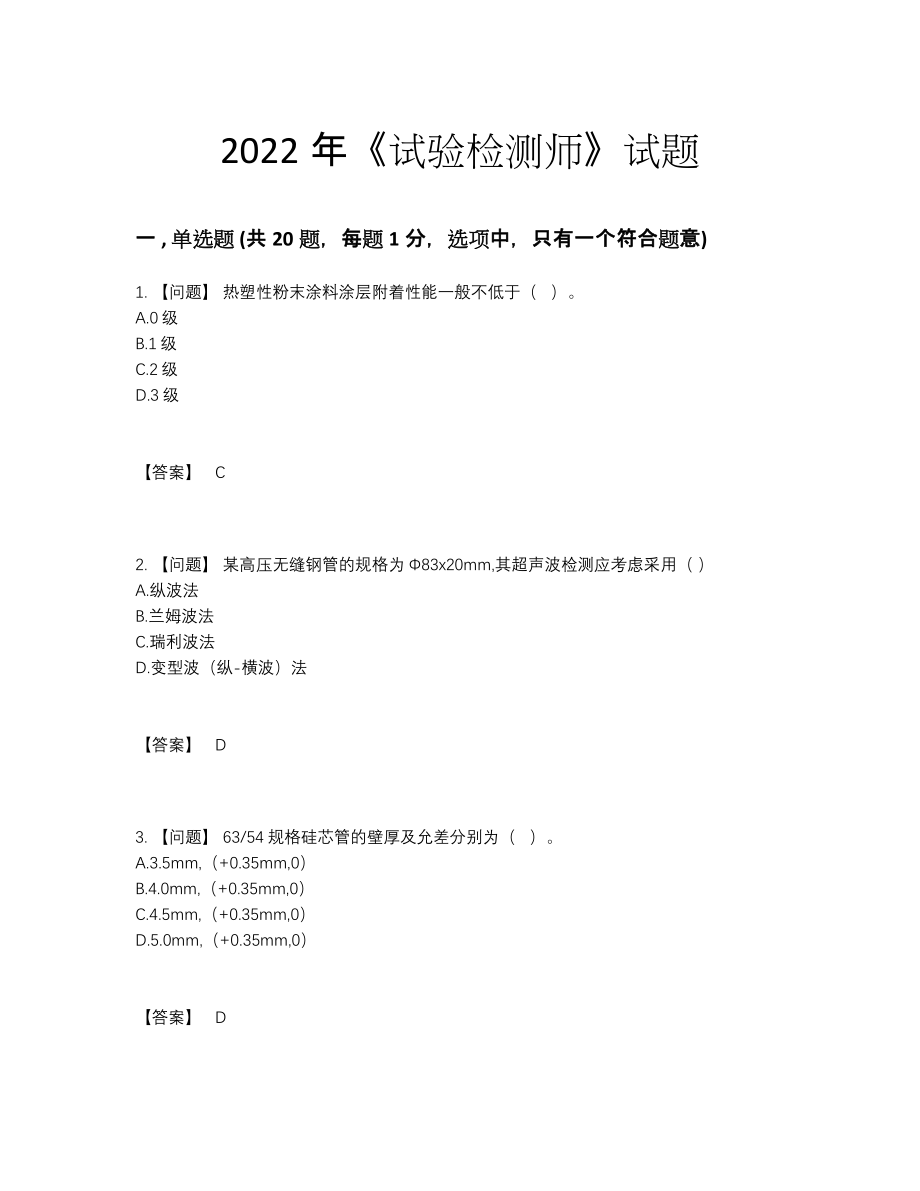 2022年中国试验检测师高分通关题.docx_第1页