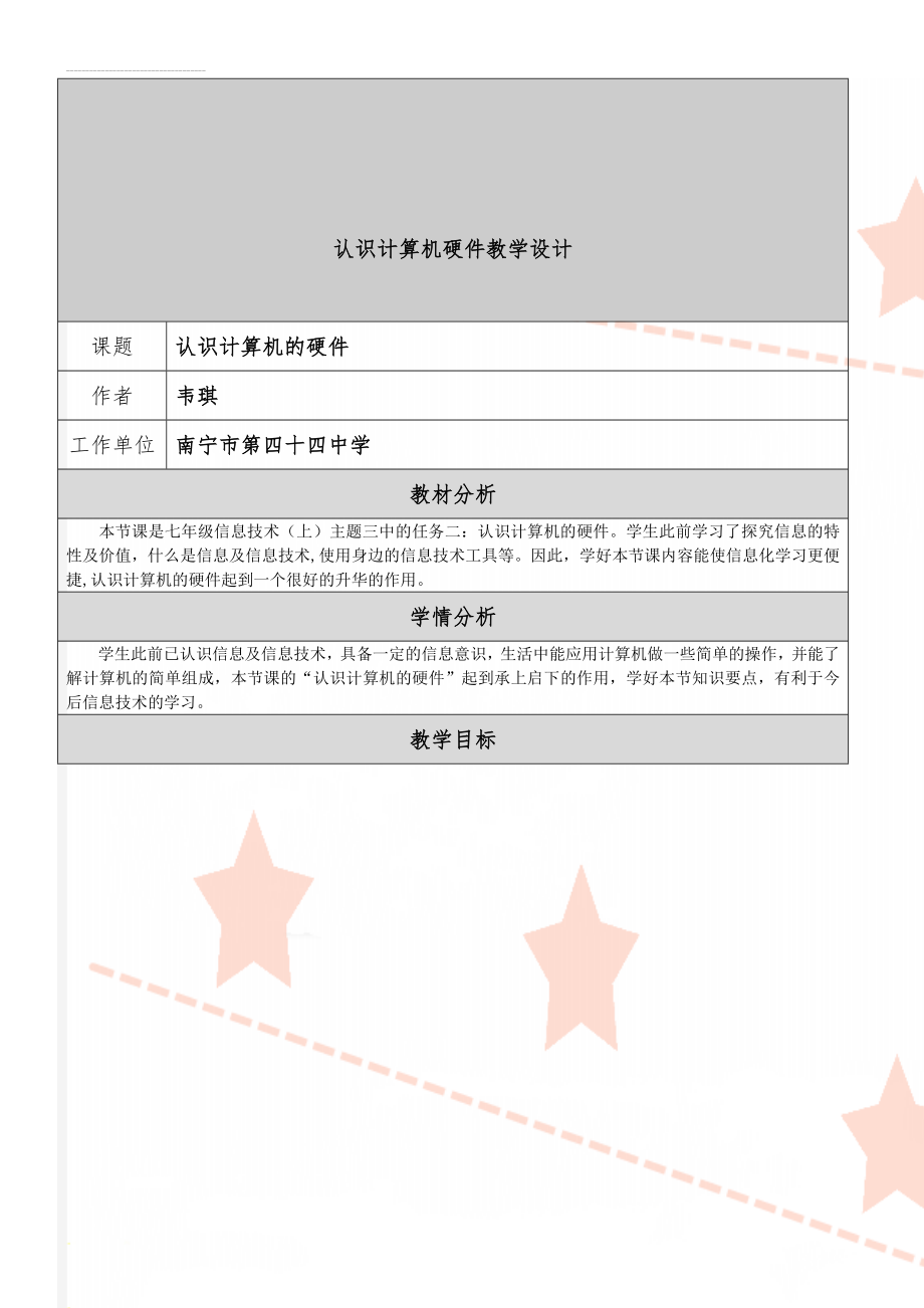 认识计算机硬件教学设计(8页).doc_第1页