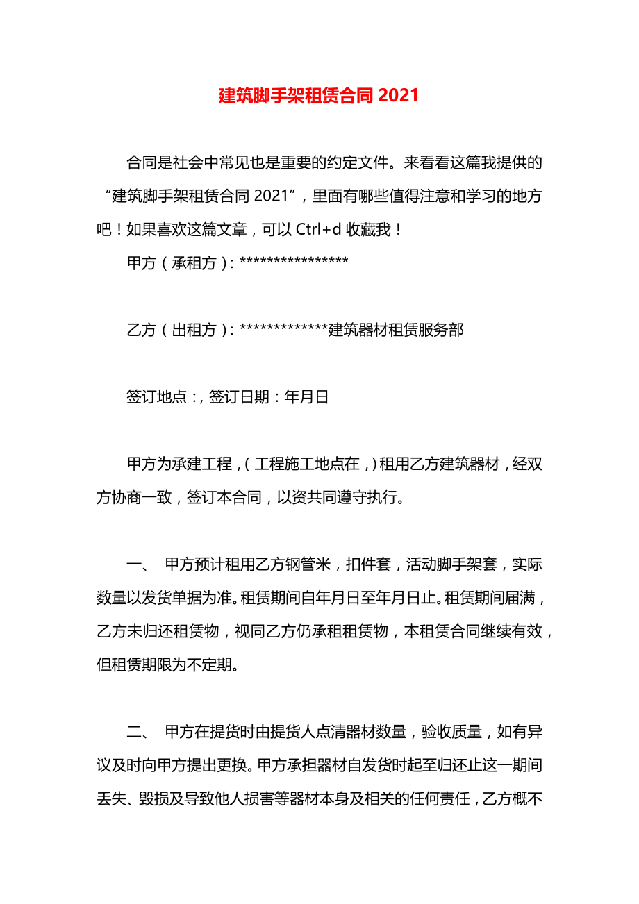 建筑脚手架租赁合同2021.docx_第1页