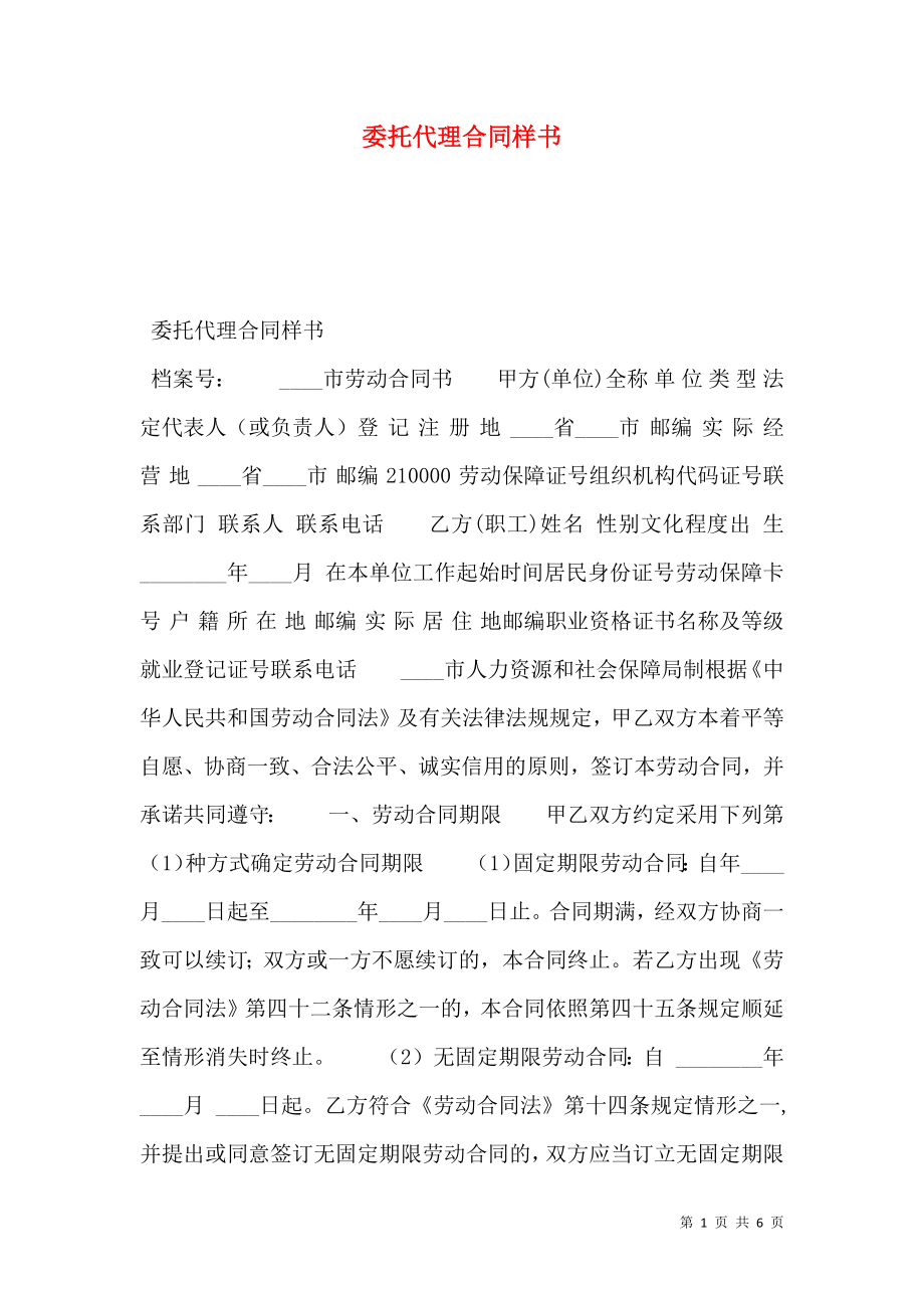 委托代理合同样书.doc_第1页