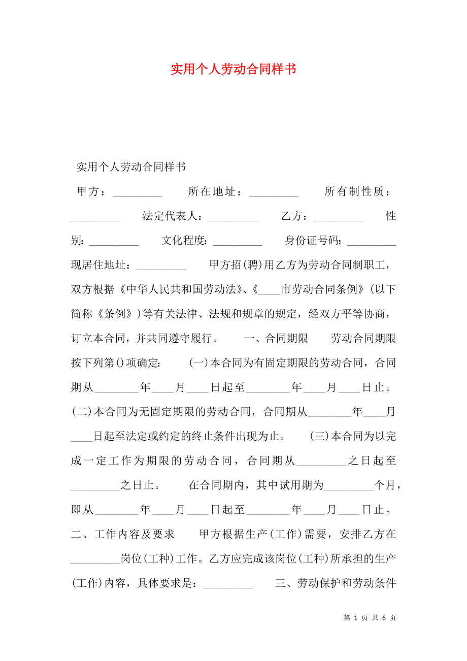 实用个人劳动合同样书.doc_第1页