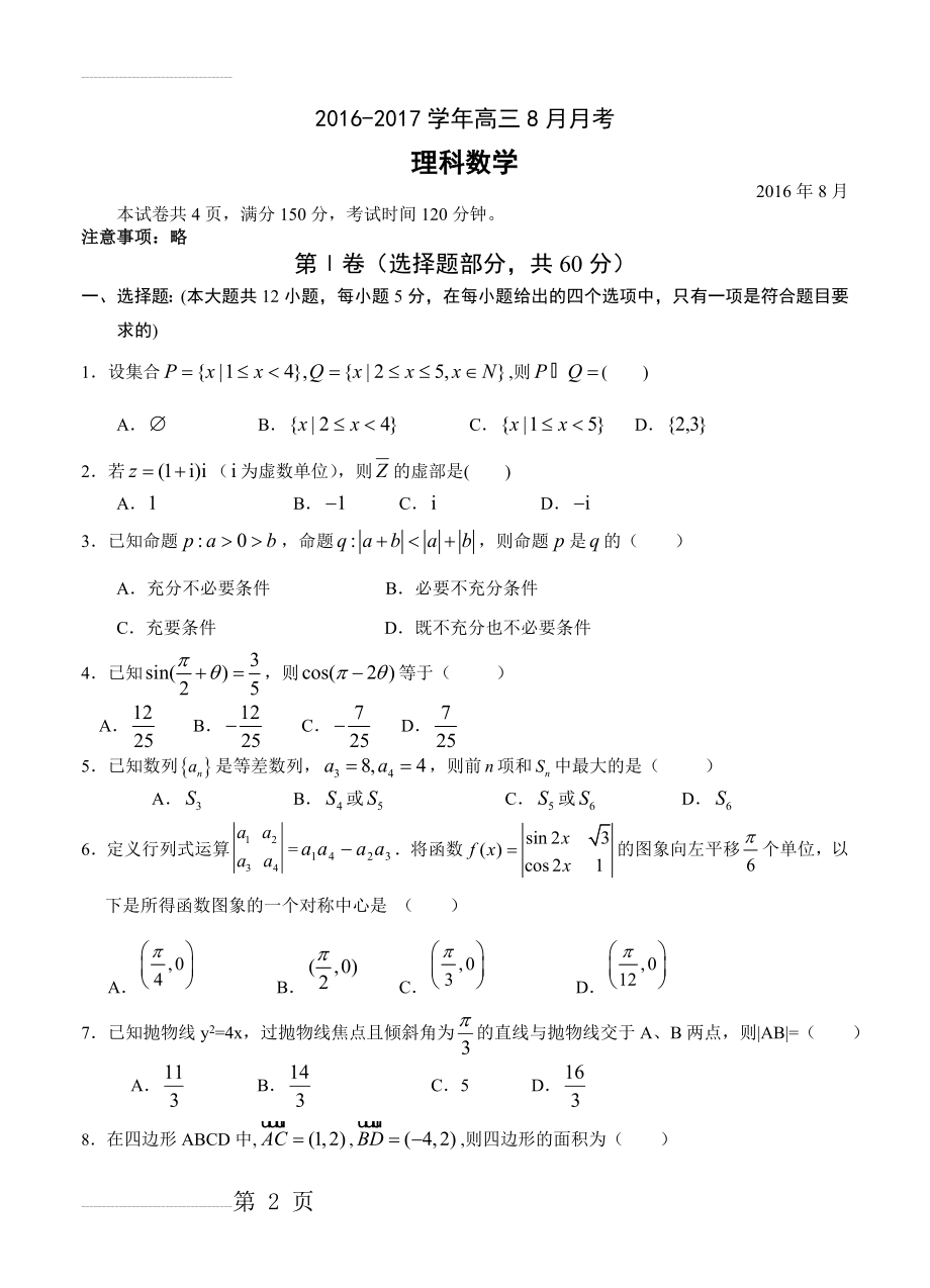 广东省广东实验中学高三8月月考理科数学试卷（含答案）(12页).doc_第2页