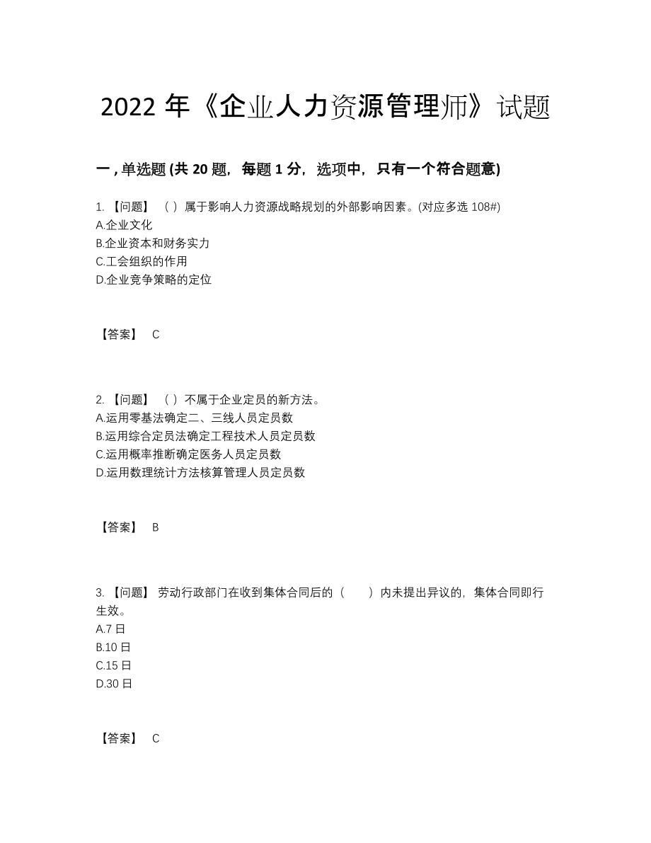 2022年安徽省企业人力资源管理师点睛提升模拟题.docx_第1页