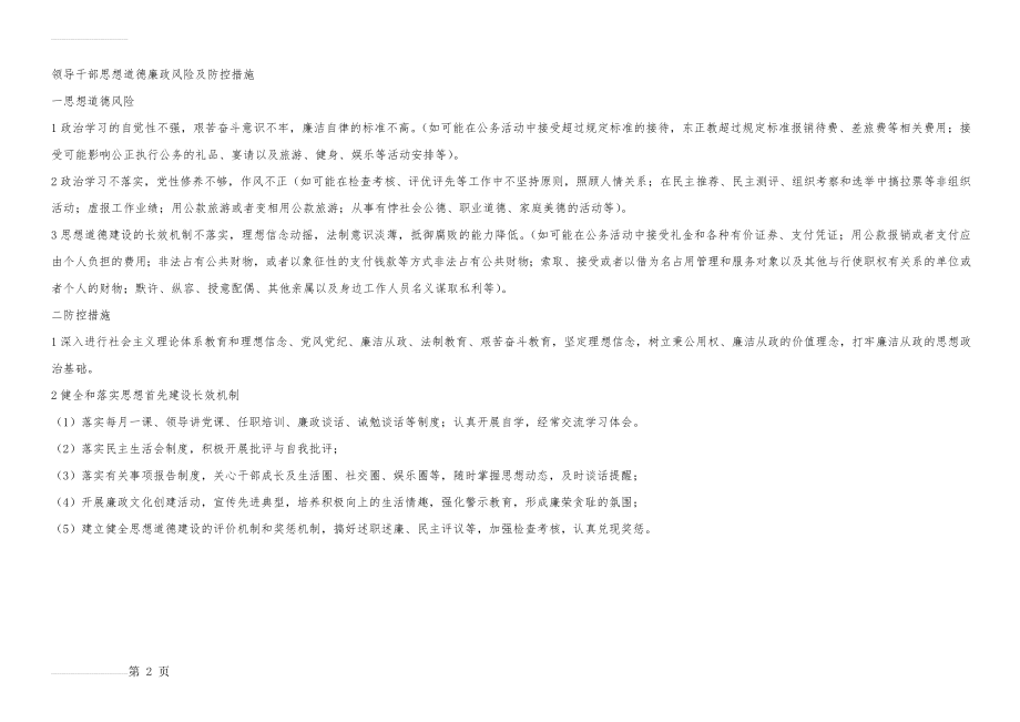 领导干部思想道德廉政风险及防控措施(2页).doc_第2页