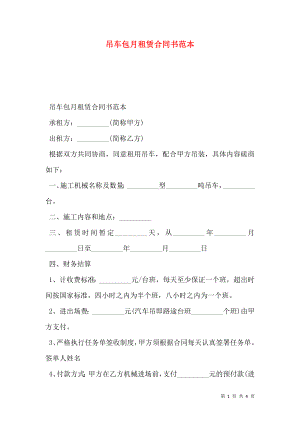 吊车包月租赁合同书范本.doc