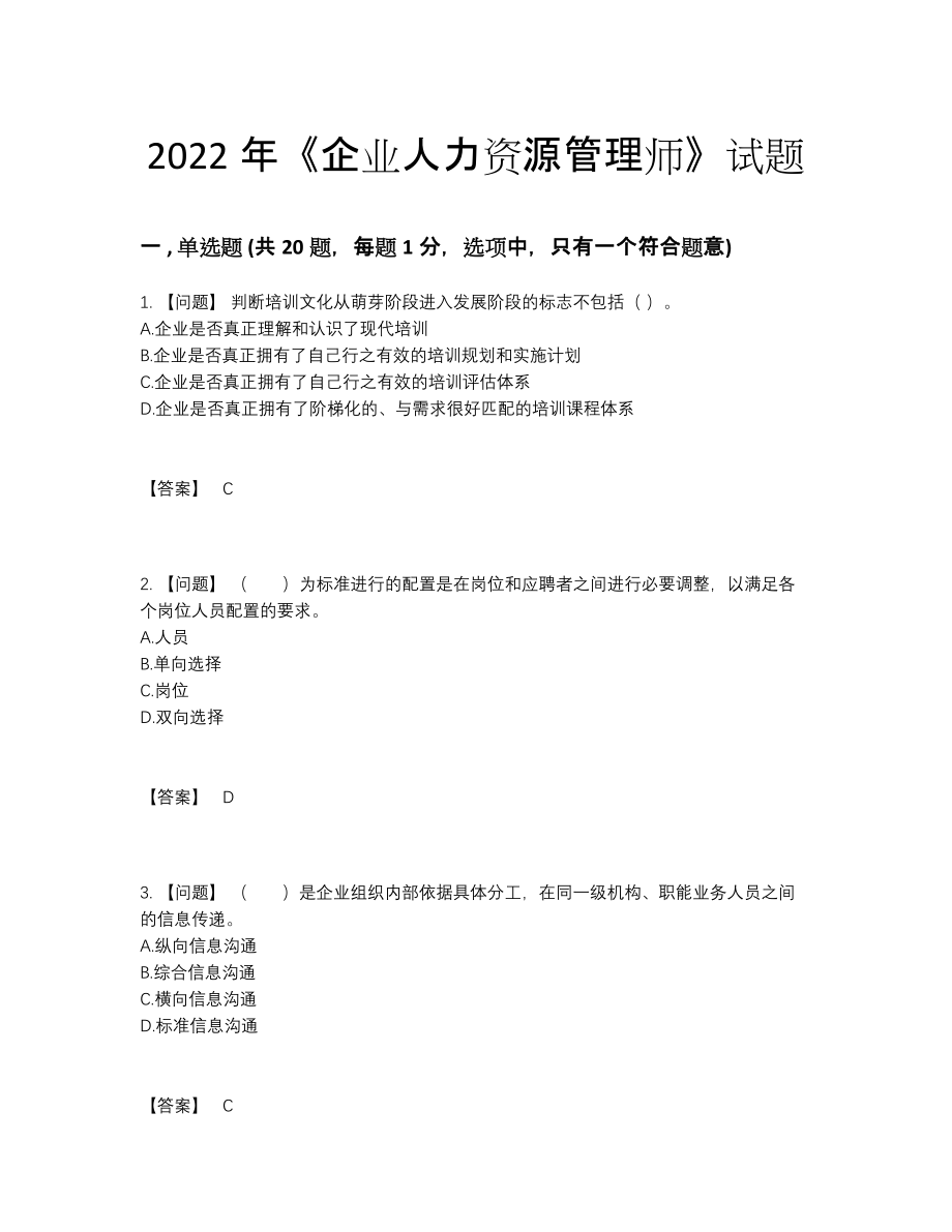 2022年全国企业人力资源管理师模考提分卷18.docx_第1页