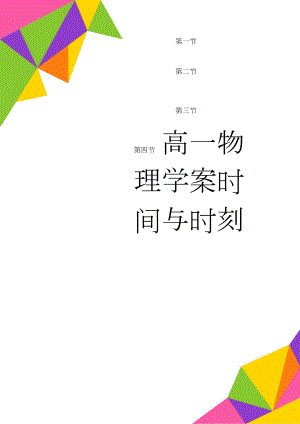 高一物理学案时间与时刻(3页).doc