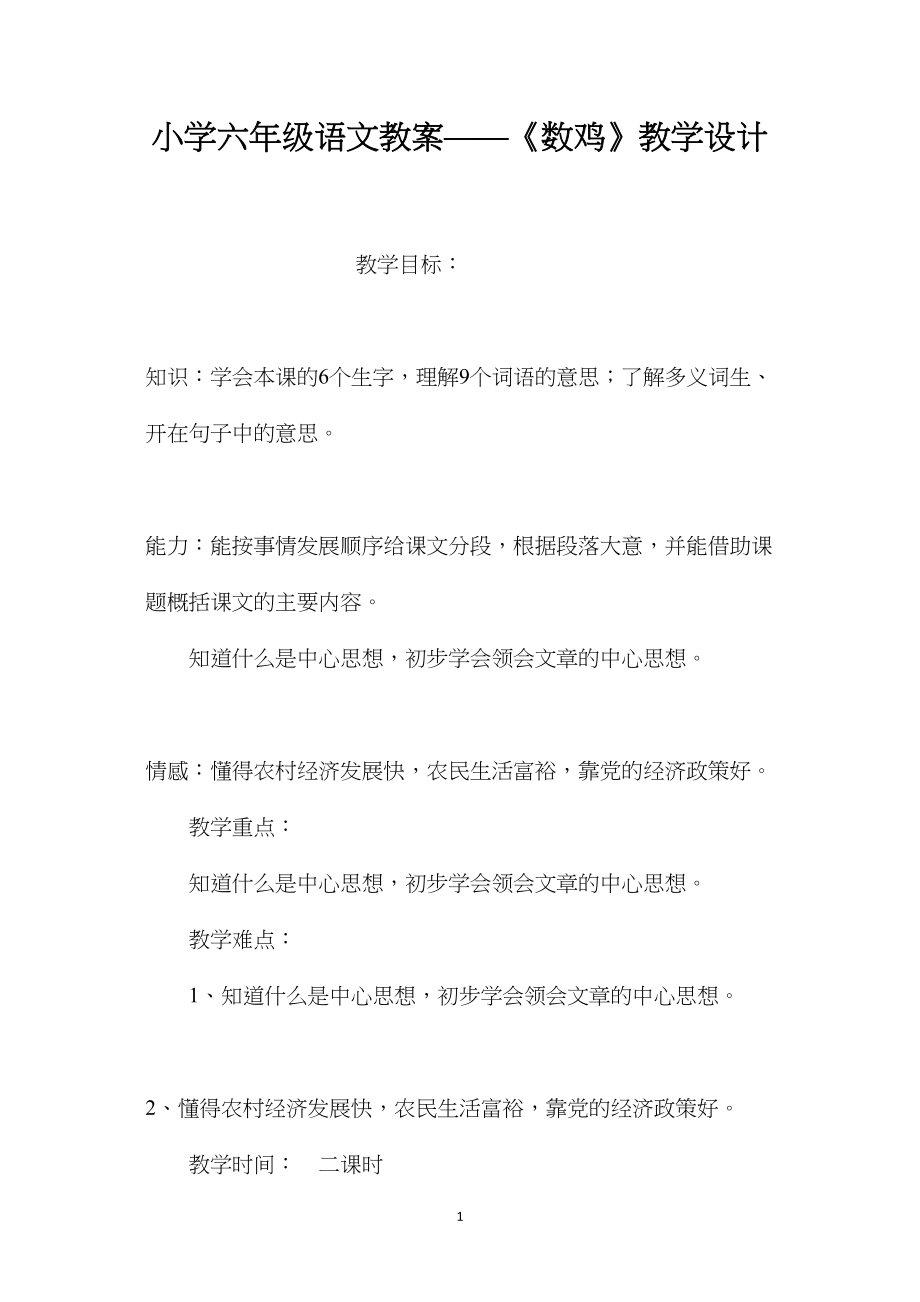 小学六年级语文教案——《数鸡》教学设计.docx_第1页