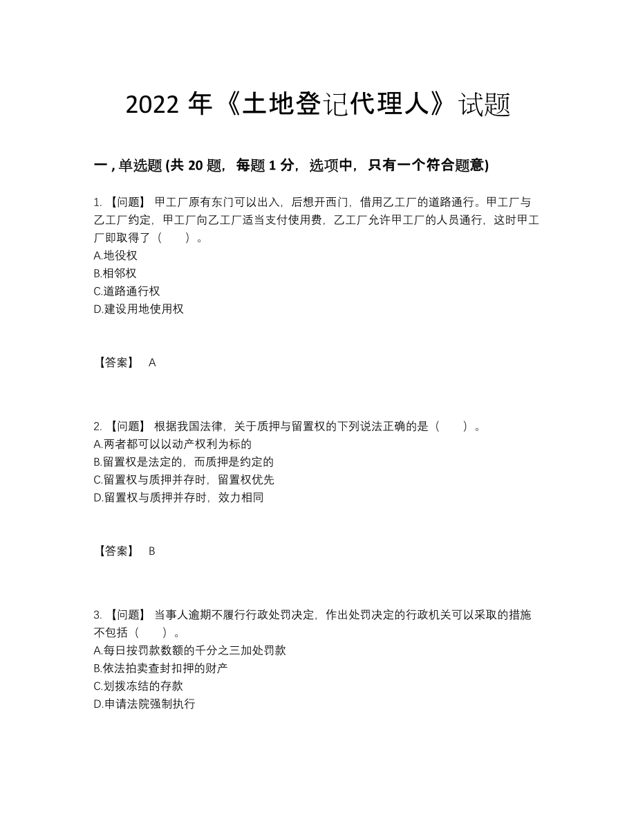 2022年四川省土地登记代理人通关题.docx_第1页