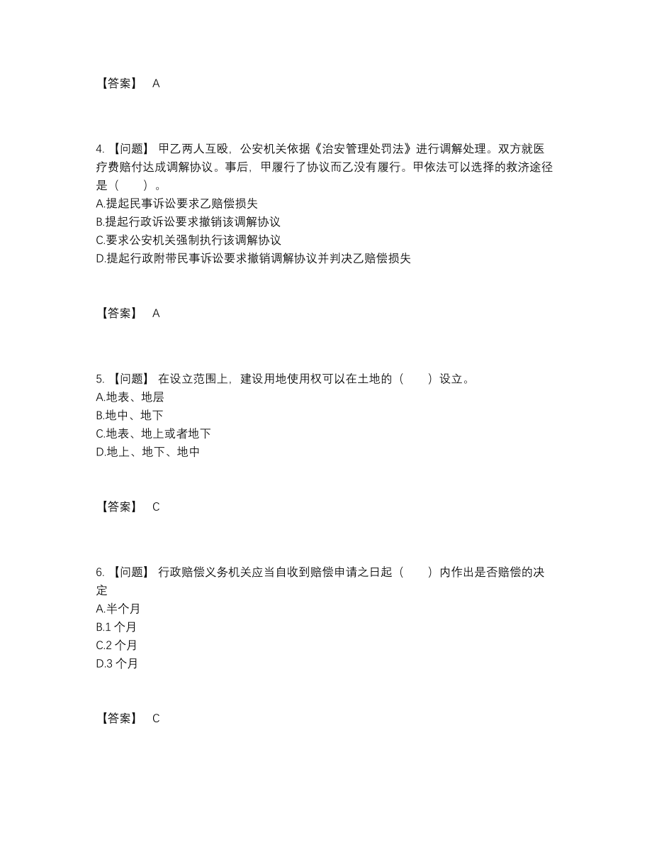 2022年四川省土地登记代理人通关题.docx_第2页