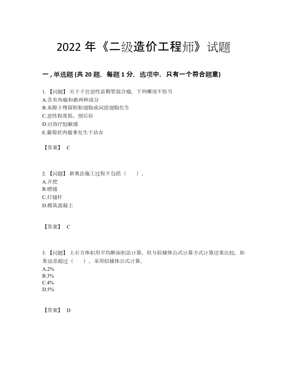 2022年国家二级造价工程师评估模拟题.docx_第1页