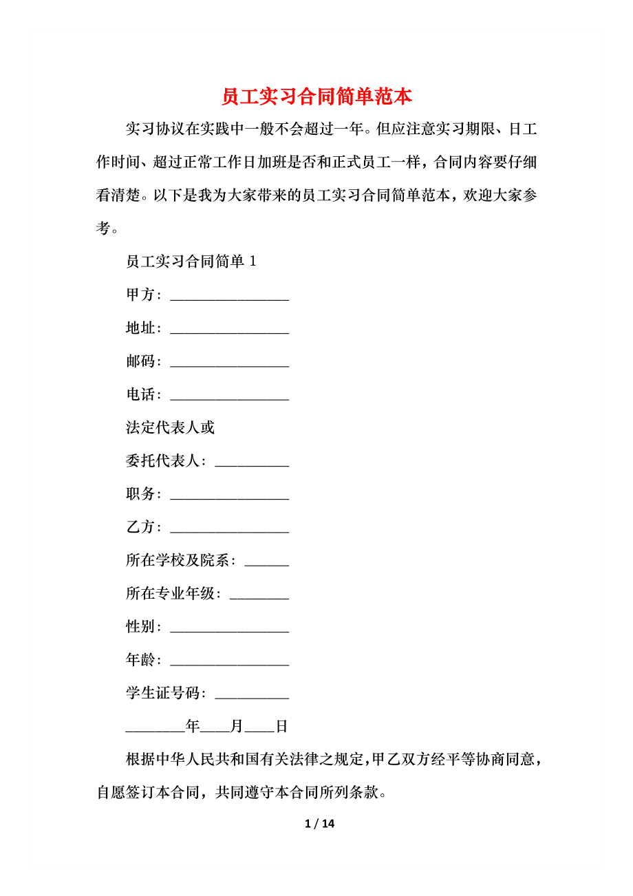 员工实习合同简单范本.docx_第1页