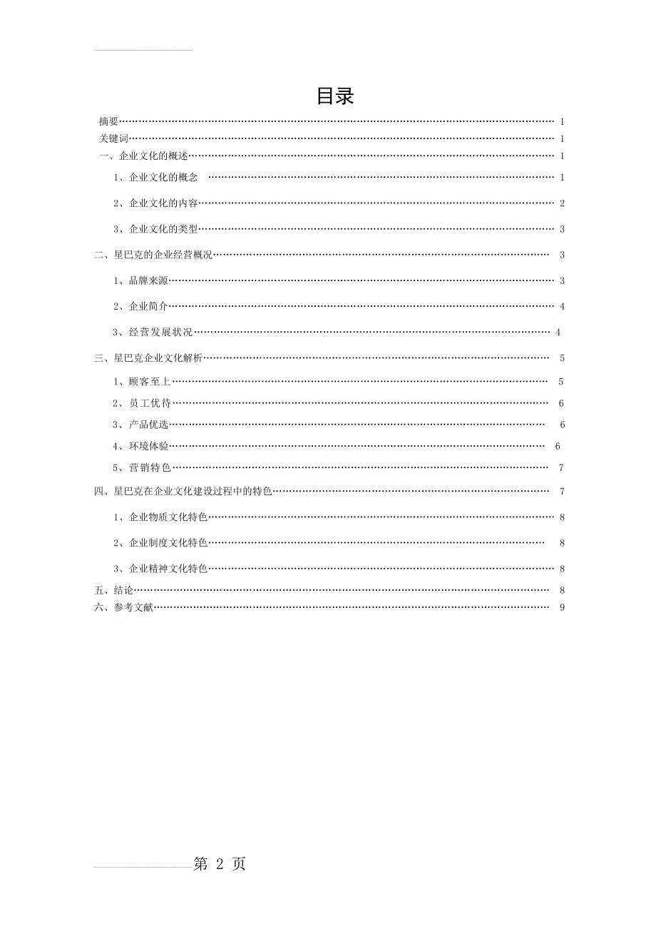 星巴克企业文化地浅析(11页).doc_第2页