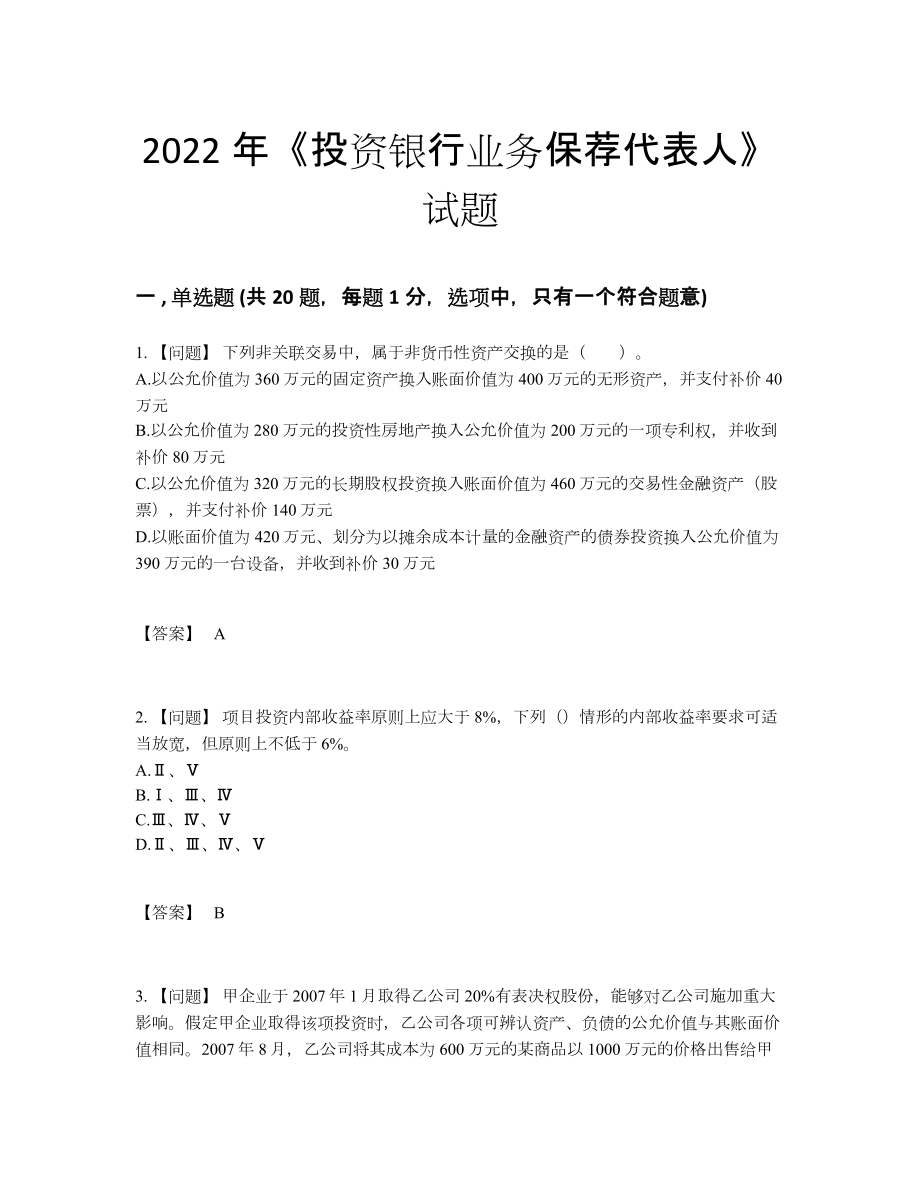 2022年吉林省投资银行业务保荐代表人提升预测题72.docx_第1页