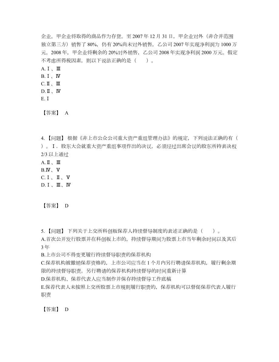 2022年吉林省投资银行业务保荐代表人提升预测题72.docx_第2页