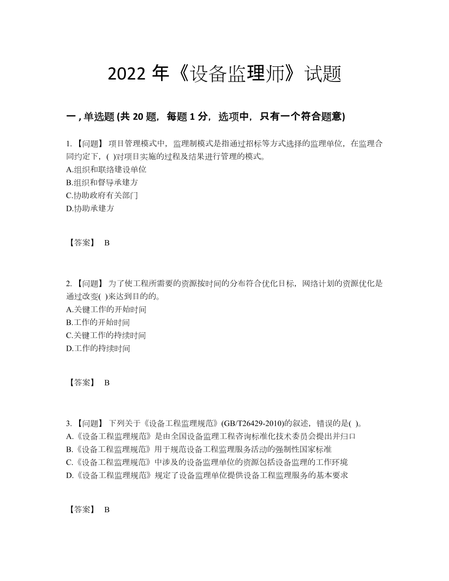 2022年吉林省设备监理师自我评估试题52.docx_第1页