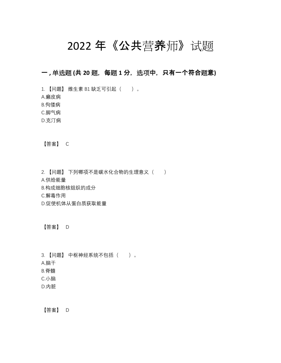 2022年全国公共营养师高分提分卷.docx_第1页