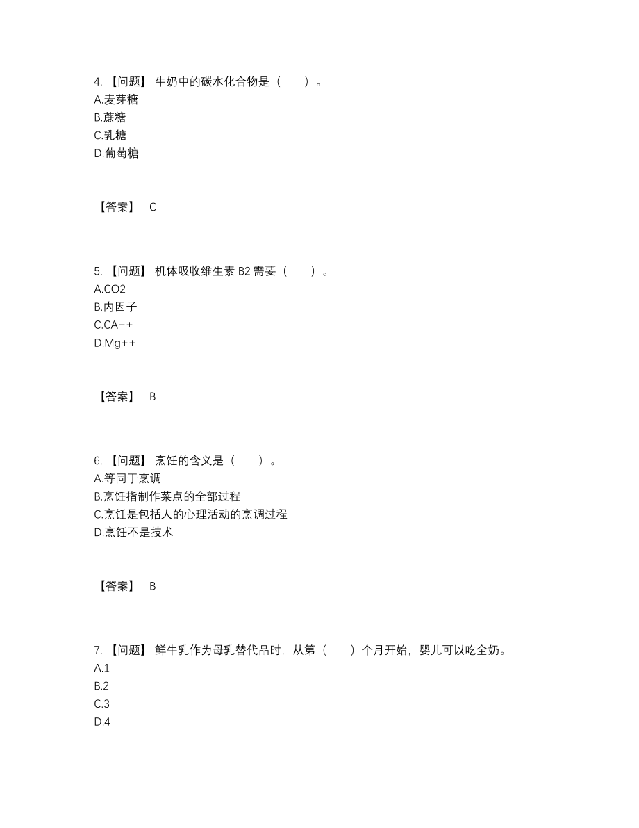 2022年全国公共营养师高分提分卷.docx_第2页