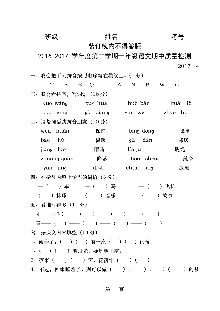 部编版一年级下册期中试题.doc_第1页